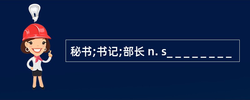 秘书;书记;部长 n. s_ _ _ _ _ _ _ _