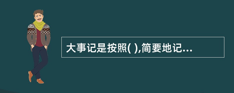 大事记是按照( ),简要地记载一定历史时期发生的重大事j件的参考资料。