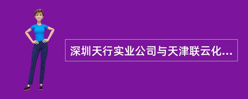 深圳天行实业公司与天津联云化工建材公司购销合同纠纷仲裁过程中,申请人要求财产保全