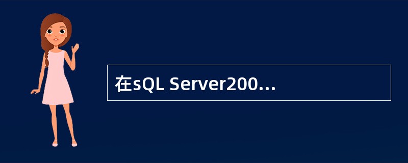 在sQL Server2000中,创建数据库时以页面和盘区来组织物理数据,并将数