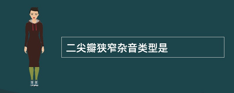 二尖瓣狭窄杂音类型是