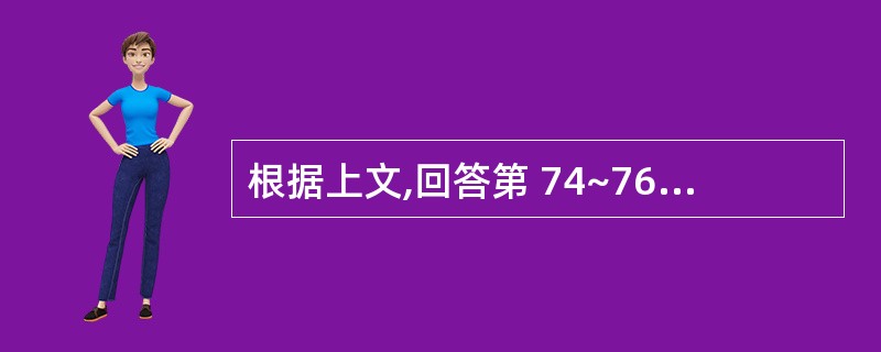 根据上文,回答第 74~76 题。 女性,27岁,心慌、多汗,饭量增加却消瘦1个