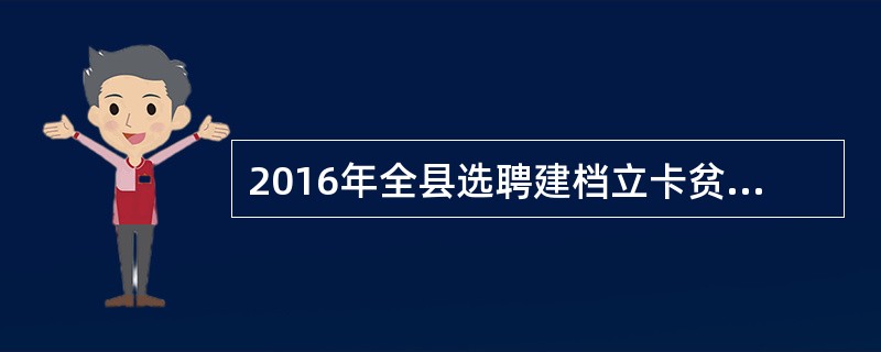 2016年全县选聘建档立卡贫困户天保护林员共计多少名()