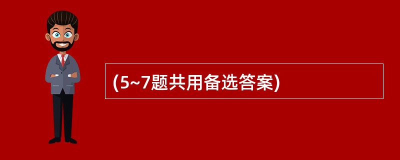 (5~7题共用备选答案)