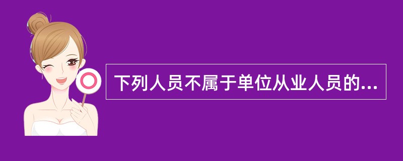 下列人员不属于单位从业人员的有()。