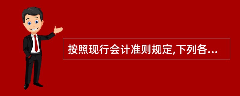 按照现行会计准则规定,下列各项中,股份有限公司应作为无形资产入账的是( )。