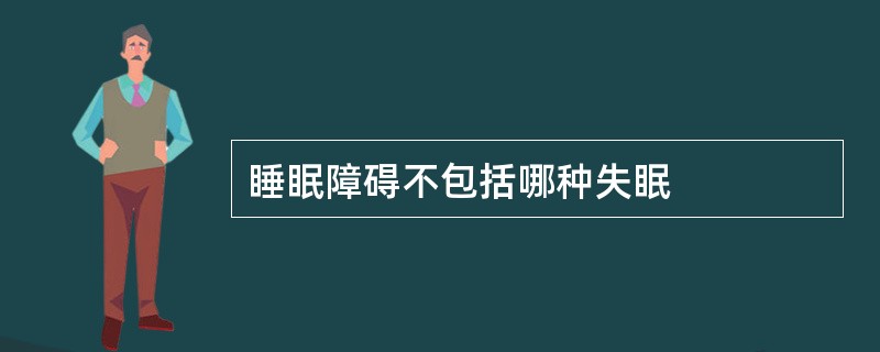 睡眠障碍不包括哪种失眠