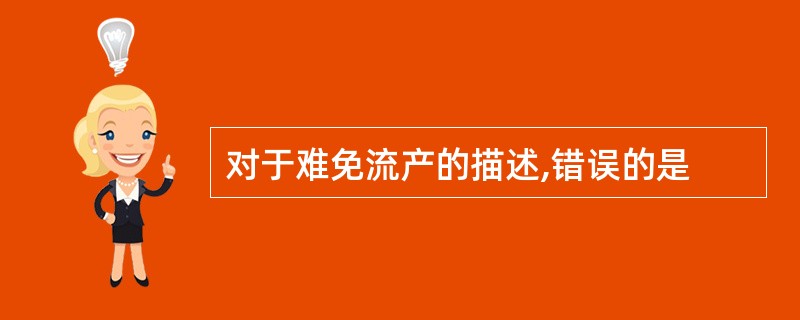 对于难免流产的描述,错误的是