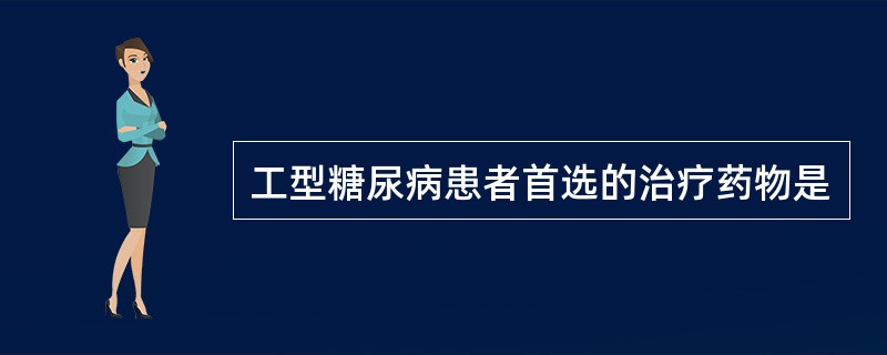 工型糖尿病患者首选的治疗药物是