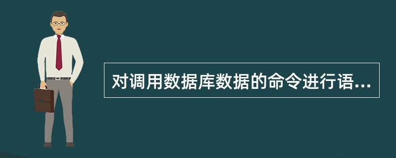 对调用数据库数据的命令进行语法、语义和权限检查的信息,存储于下列哪一个(些)结构