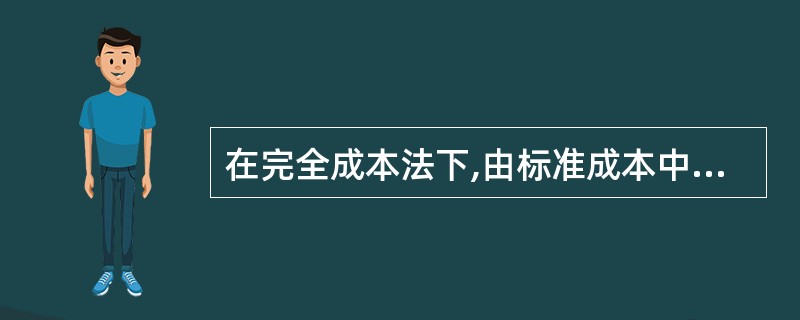 在完全成本法下,由标准成本中心承担责任的成本差异有( )。