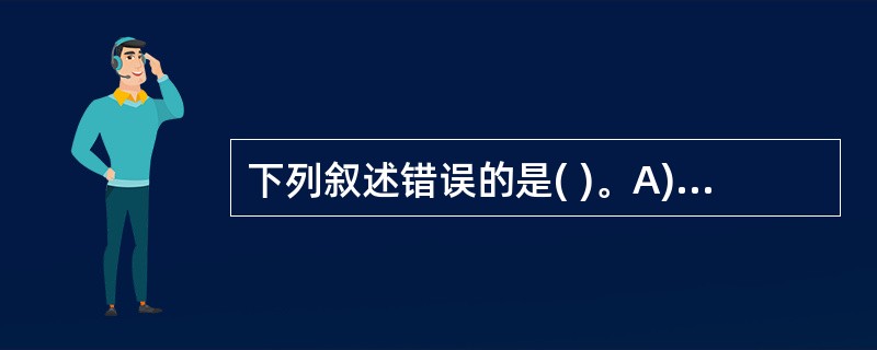 下列叙述错误的是( )。A)SYBASE企业级数据库服务器支持Java、扩展标记