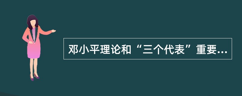 邓小平理论和“三个代表”重要思想的精髓是( ).