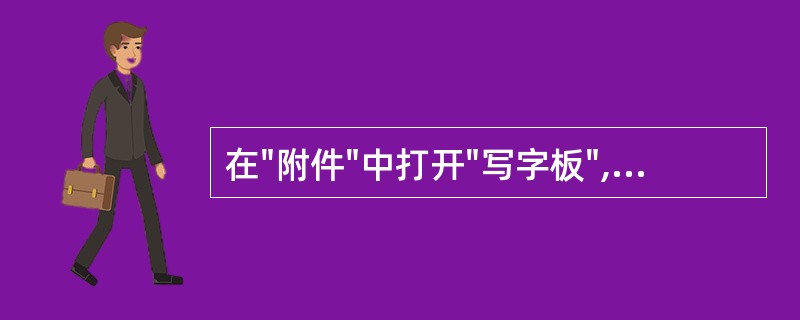 在"附件"中打开"写字板",并新建一个"文本文档"。