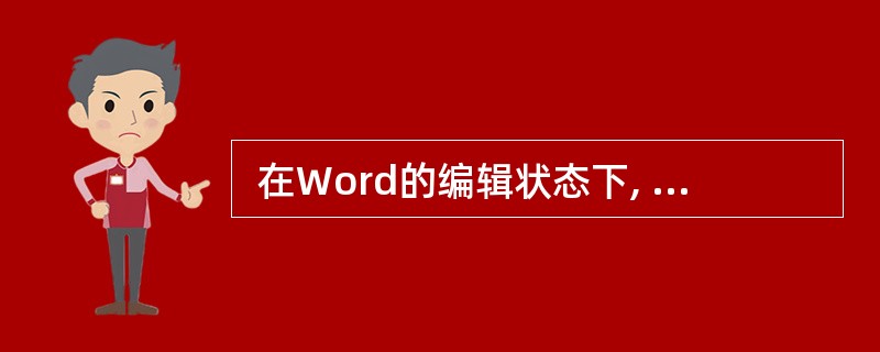  在Word的编辑状态下, 选中整个表格并执行表格菜单中的 “删除行” 命令,