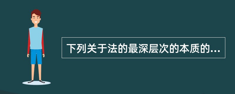 下列关于法的最深层次的本质的表述正确的是( ).