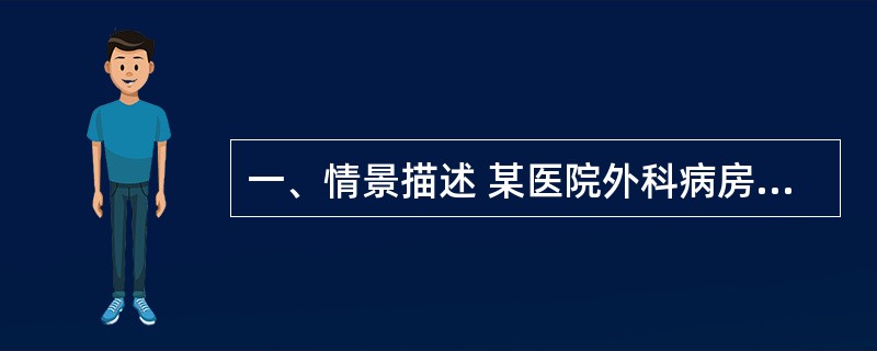 一、情景描述 某医院外科病房楼,是一栋多功能综合性高层建筑。建筑结构为框.剪结构