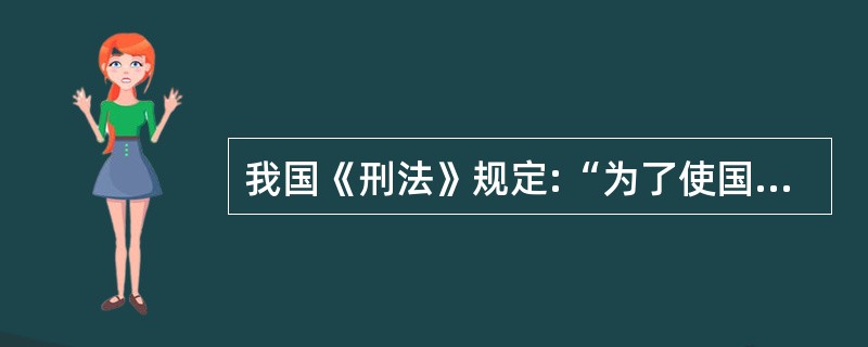 我国《刑法》规定:“为了使国家、公共利益、本人或者他人的人身、财产和其他权利免受
