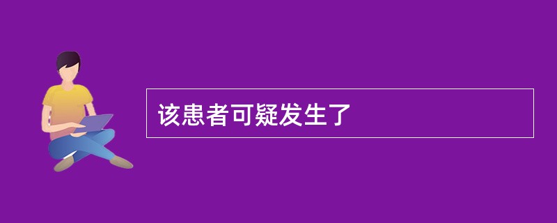 该患者可疑发生了