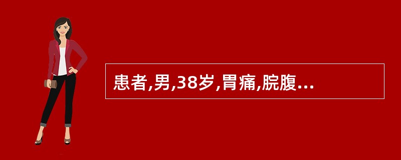 患者,男,38岁,胃痛,脘腹胀满,嗳腐吞酸,吐不消化食物,舌苔厚腻,脉滑。治疗应