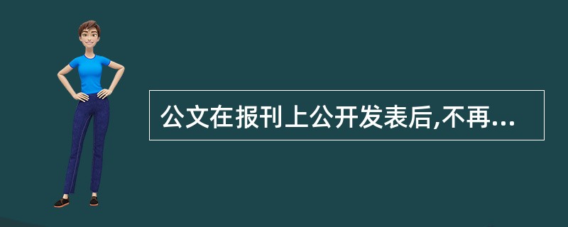 公文在报刊上公开发表后,不再具有正式公文的效力。 ( )