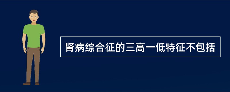 肾病综合征的三高一低特征不包括