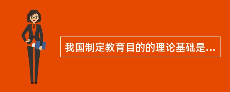 我国制定教育目的的理论基础是马克思的( )