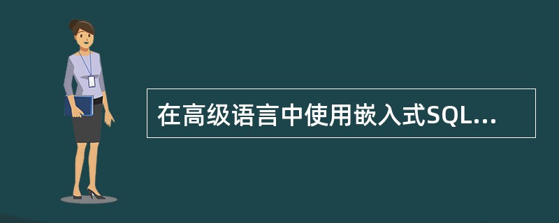 在高级语言中使用嵌入式SQL语句时,所有SQL语句前必须加前缀_________