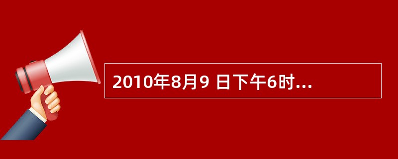 2010年8月9 日下午6时许,沪东造船厂所在地上海浦东新区北部地区出现异常大风