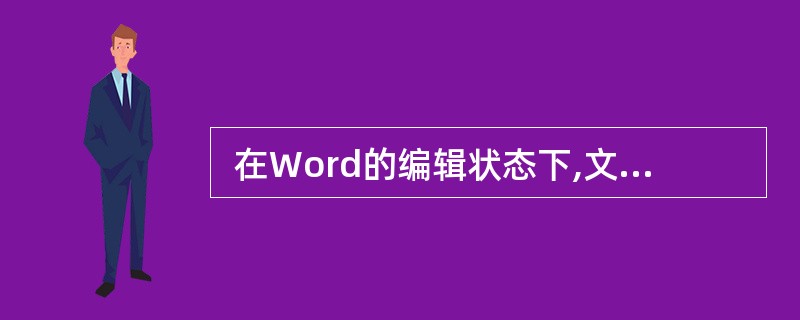  在Word的编辑状态下,文档窗口显示水平标尺,则当前的视图方式 (45) 。