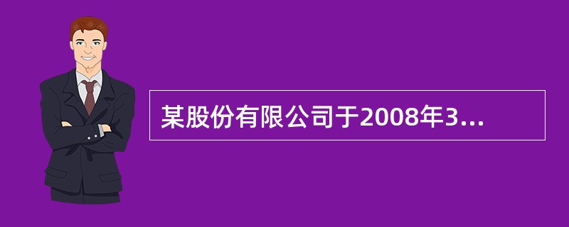 某股份有限公司于2008年3月30日以每股12元的价格购入某上市公司股票50万股