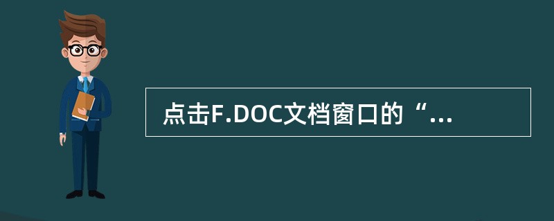  点击F.DOC文档窗口的“最小化”按钮后,则 (39) 。 (39)