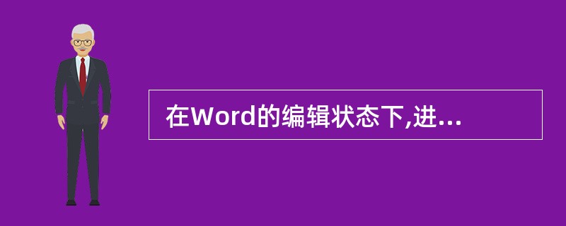  在Word的编辑状态下,进行多次“复制”操作后,则剪贴板中 (44) 。(4