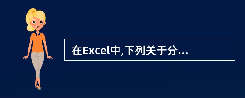  在Excel中,下列关于分类汇总的叙述,不正确的是 (46) 。 (46)