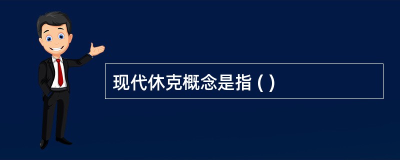 现代休克概念是指 ( )