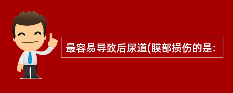 最容易导致后尿道(膜部损伤的是: