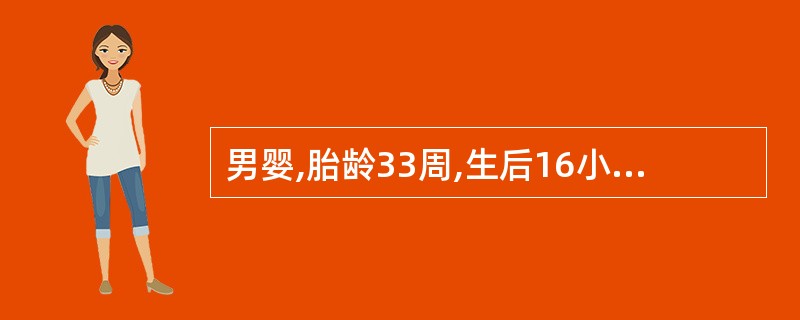 男婴,胎龄33周,生后16小时,出生时哭声尚好,生后5小时出现呼吸困难和青紫,呼