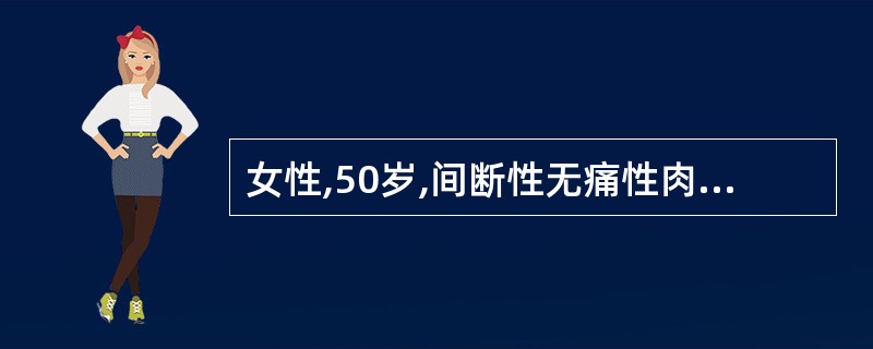 女性,50岁,间断性无痛性肉眼血尿三月余,膀胱镜检查发现膀胱右侧壁有直径约2cm