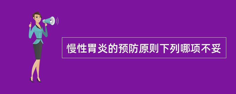 慢性胃炎的预防原则下列哪项不妥