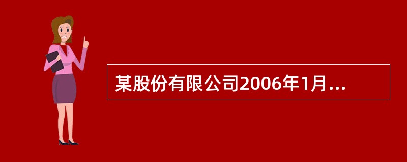 某股份有限公司2006年1月1日从银行取得年利率为8%、期限为2年的专门借款10