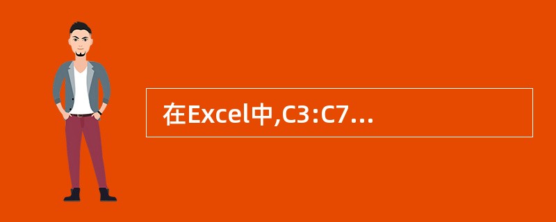  在Excel中,C3:C7单元格中的值分别为 10、OK、20、YES 和