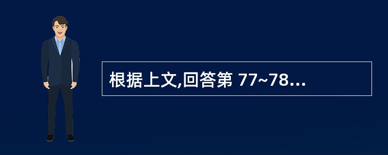 根据上文,回答第 77~78 题。 一发热病人,近5天来体温维持在39£­41℃