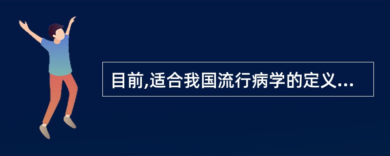 目前,适合我国流行病学的定义是 ( )