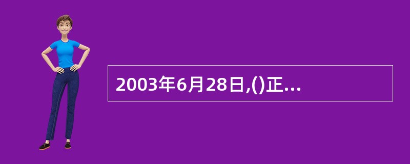 2003年6月28日,()正式颁布,这标志着我国物业管理法制建设进入新阶段。