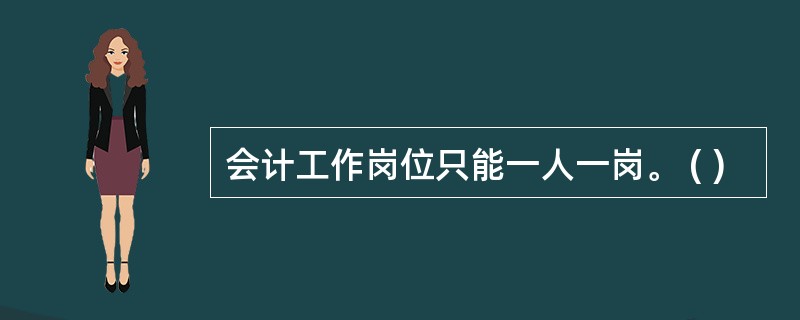 会计工作岗位只能一人一岗。 ( )