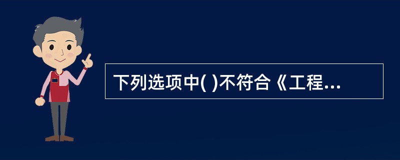 下列选项中( )不符合《工程建设标准强制性条文》规定的对工程建设强制性标准监督检