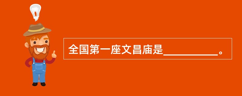 全国第一座文昌庙是__________。