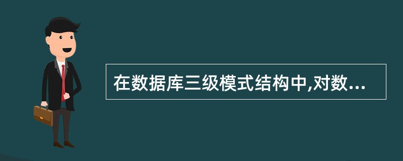 在数据库三级模式结构中,对数据库中全部的数据逻辑结构和特征进行描述的是_____