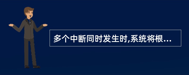 多个中断同时发生时,系统将根据中断优先级先处理优先级最高的中断请求。可以利用(