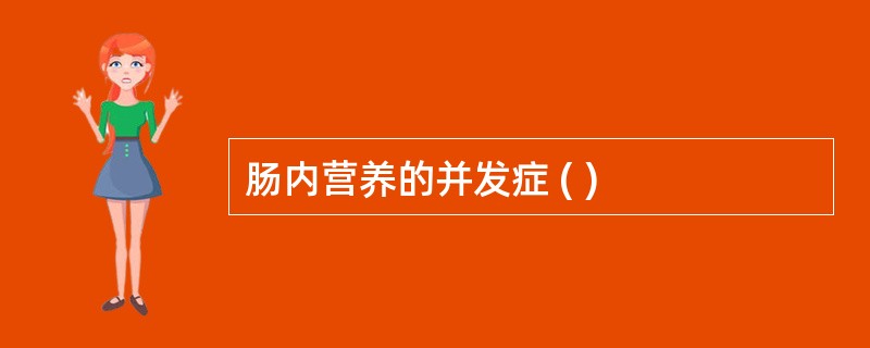 肠内营养的并发症 ( )